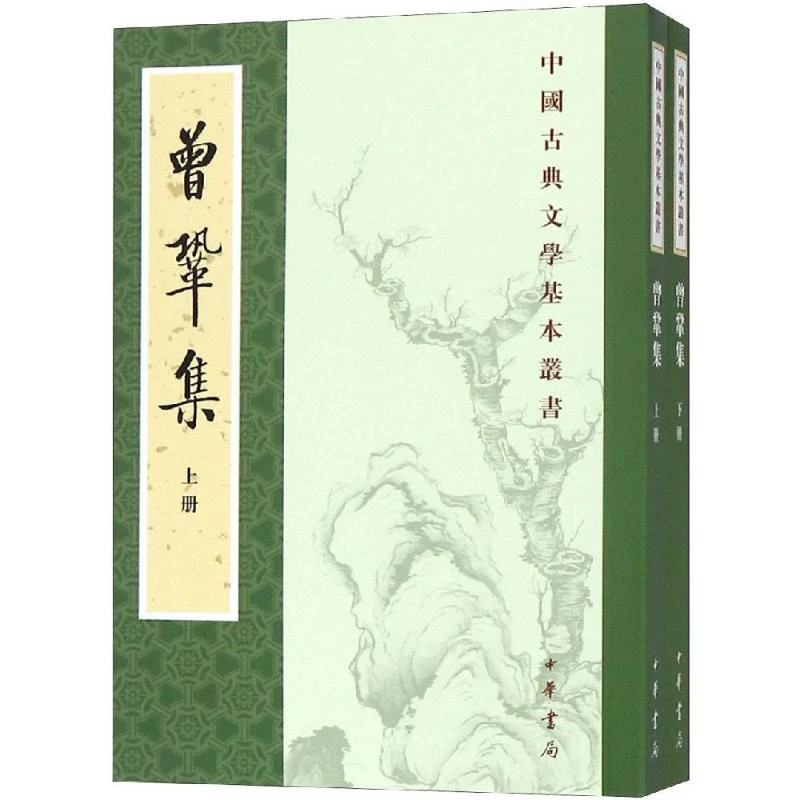 曾巩集 上下册--中国古典文学基本丛书