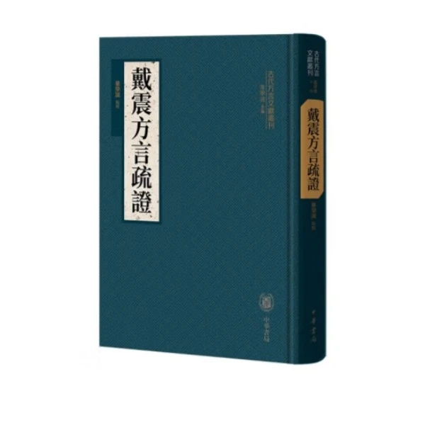 戴震方言疏证（精装）