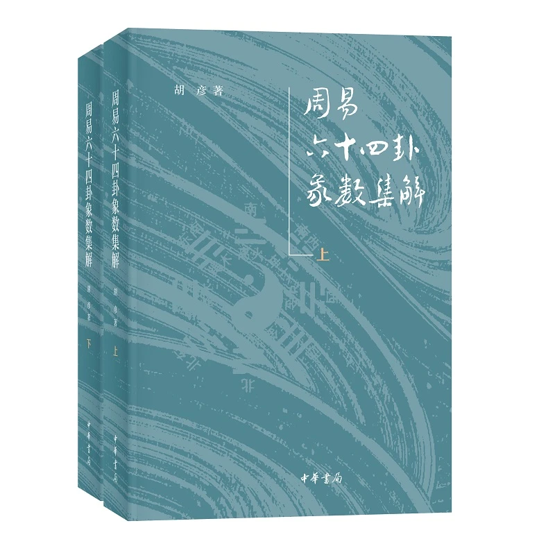 周易六十四卦象数集解（全2册）