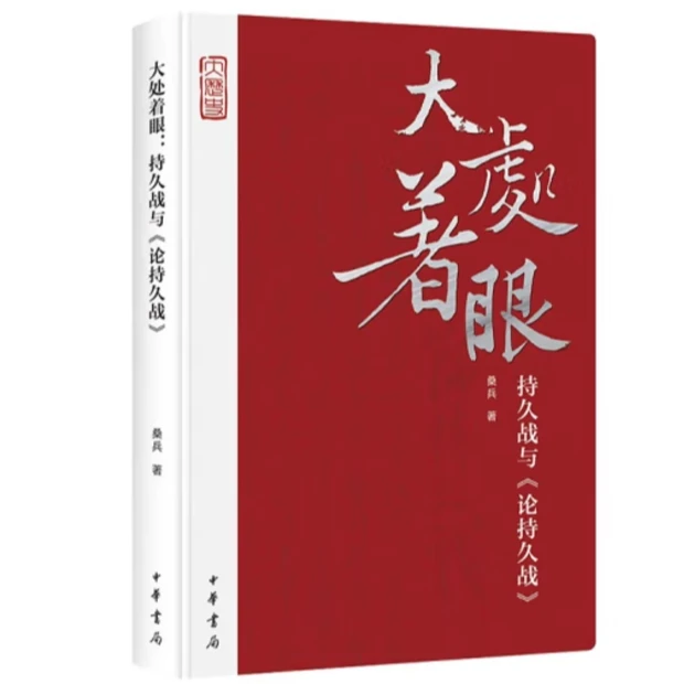 大处着眼：持久战与《论持久战》（精)