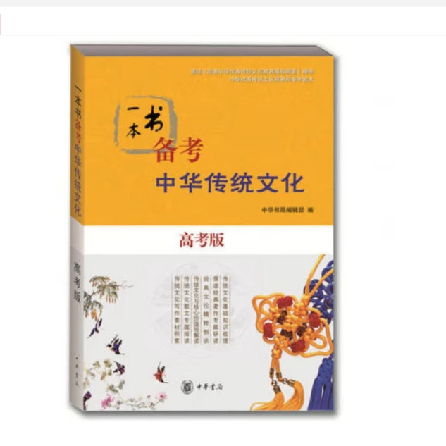 一本书备考中华传统文化（高考版）