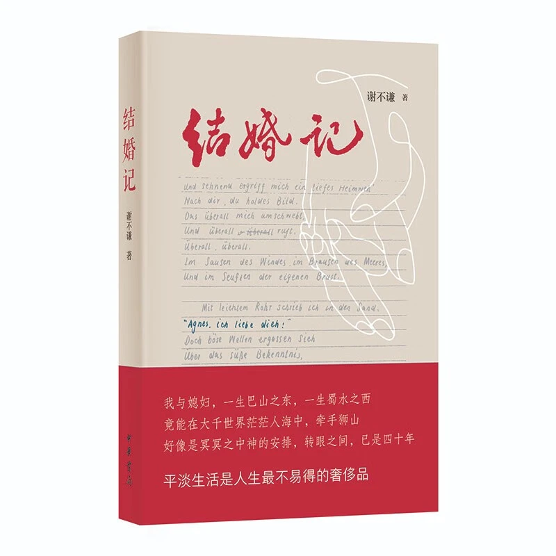 中华书局结婚记 谢不谦著