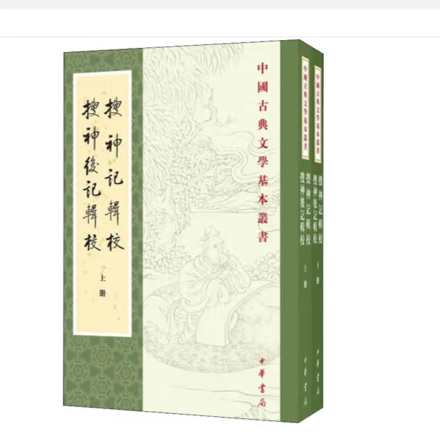 搜神记辑校 搜神后记辑校（上下册）--中国古典文学基本丛书