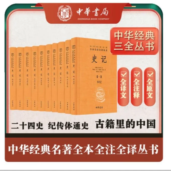 【邵鑫专属】史记--中华经典名著全本全注全译