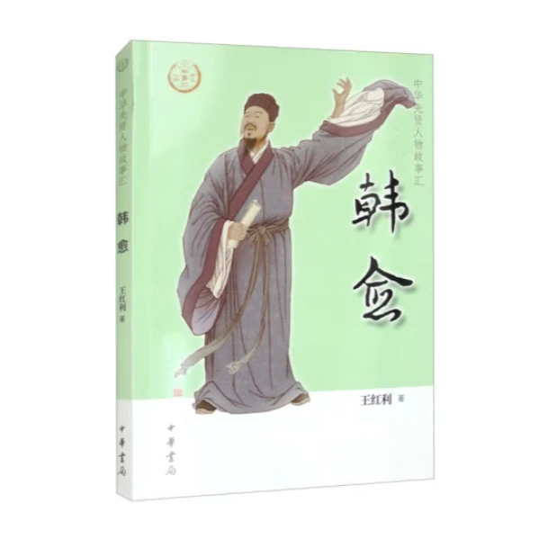 韩愈-中华先贤人物故事汇