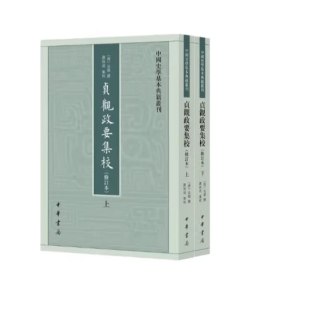 贞观政要集校(修订本)--中国史学基本典籍丛刊(全二册)