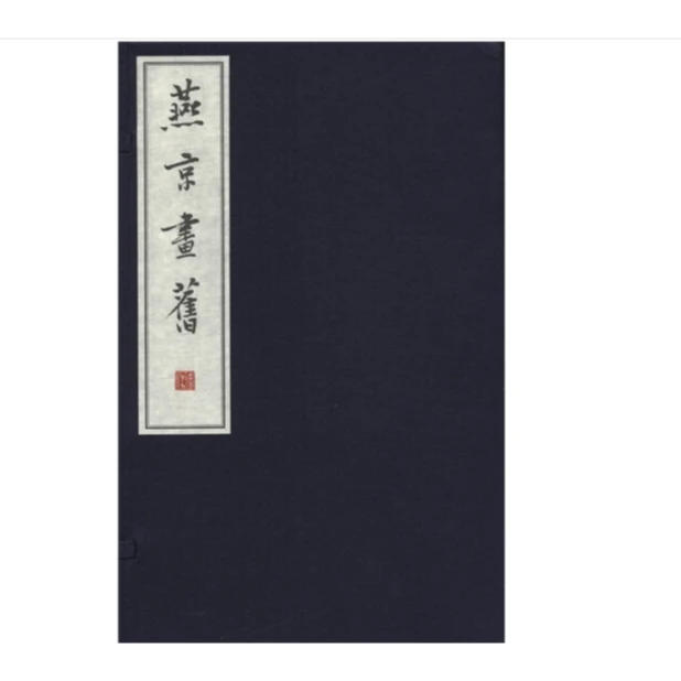 燕京画旧（全三册）线装