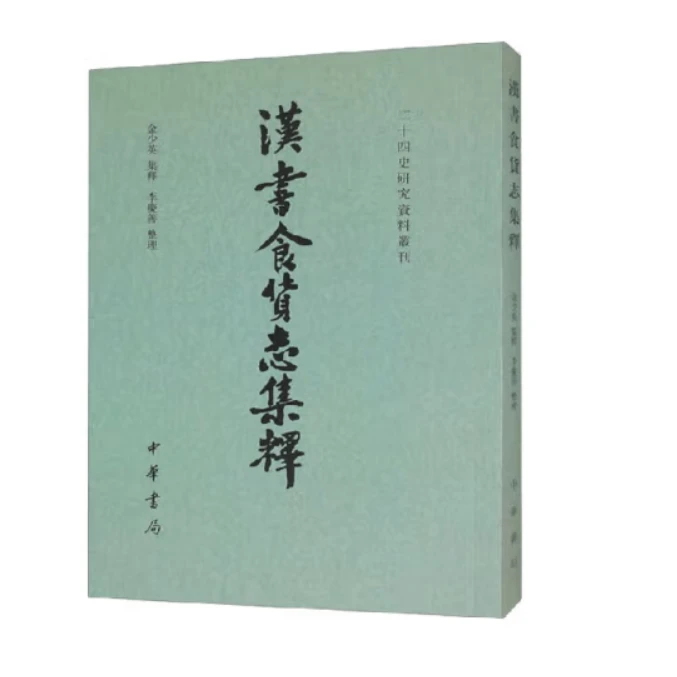 汉书食货志集释--二十四史研究资料丛刊