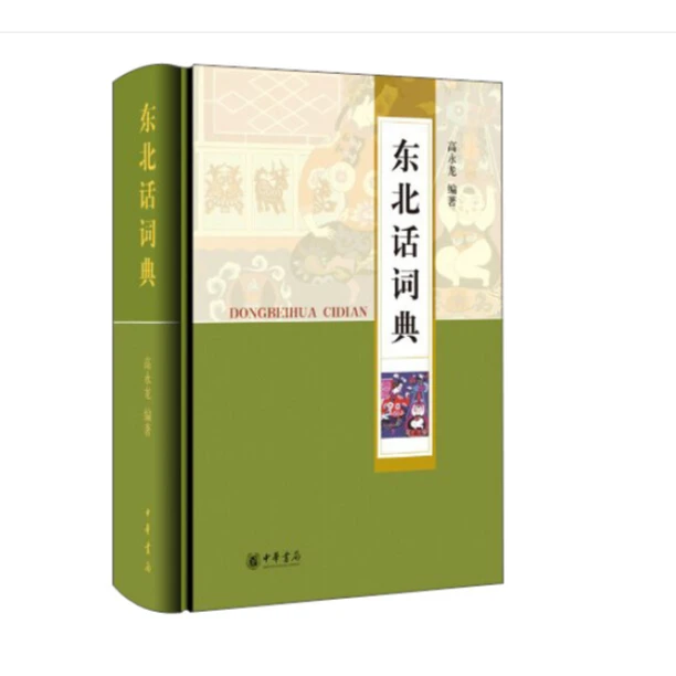 中华书局东北话词典