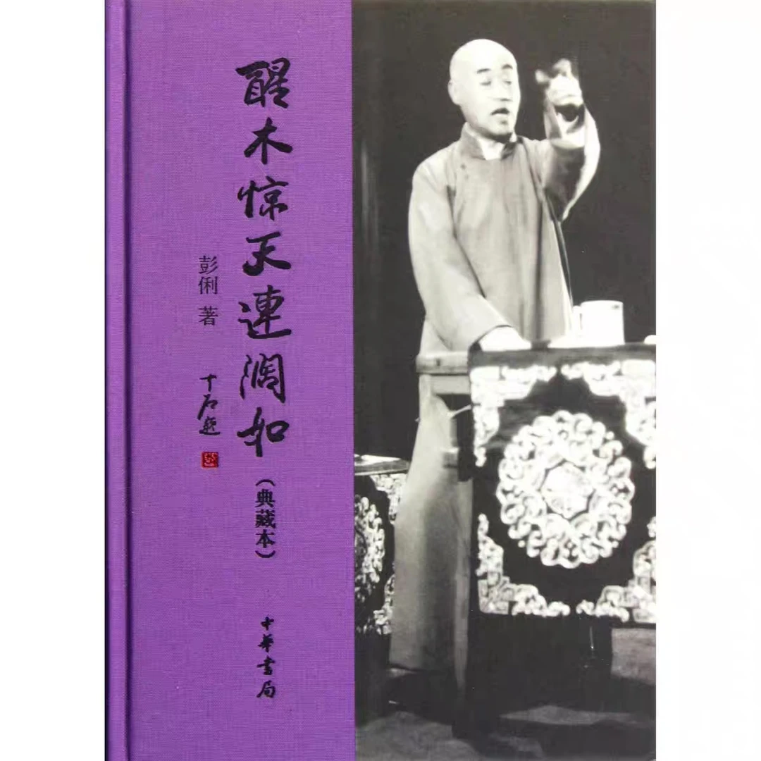 醒木惊天连阔如（典藏本）精