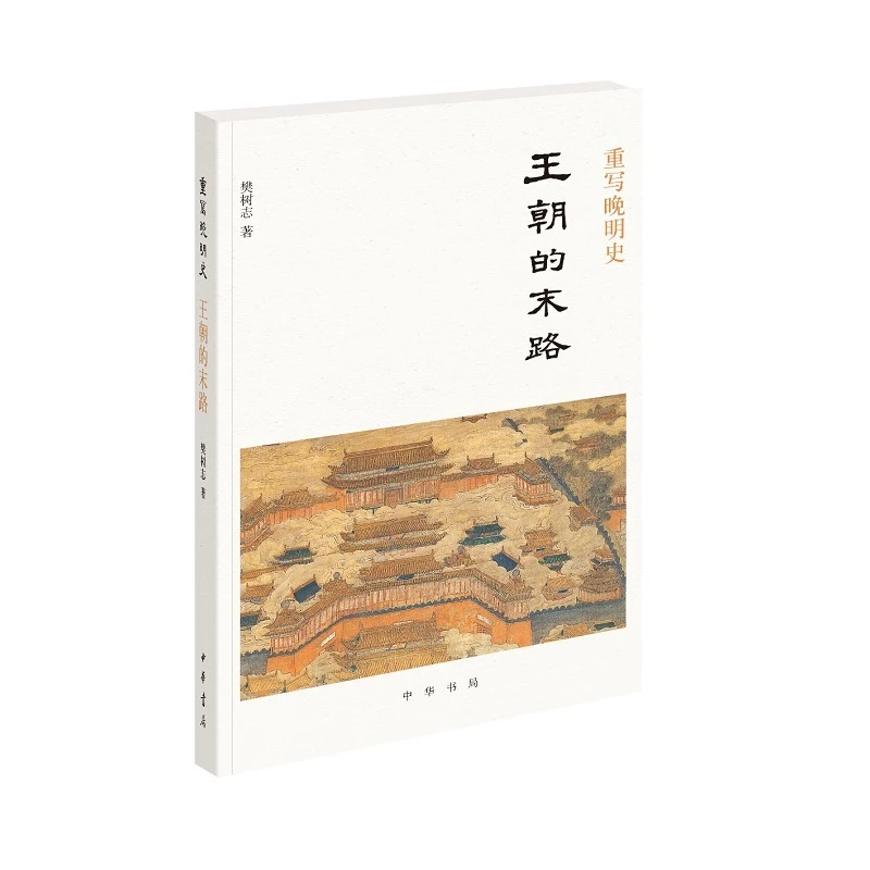 重写晚明史：王朝的末路