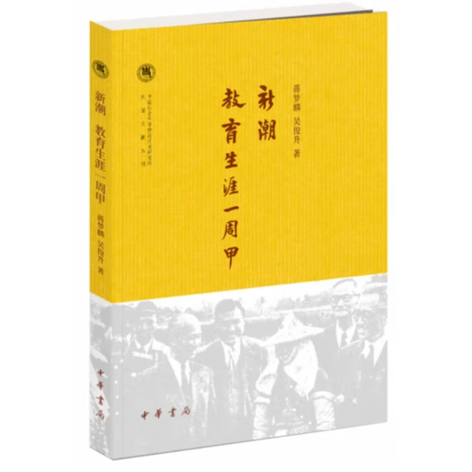 新潮  教育生涯一周甲--中国社会科学院近代史研究所民国文献丛刊