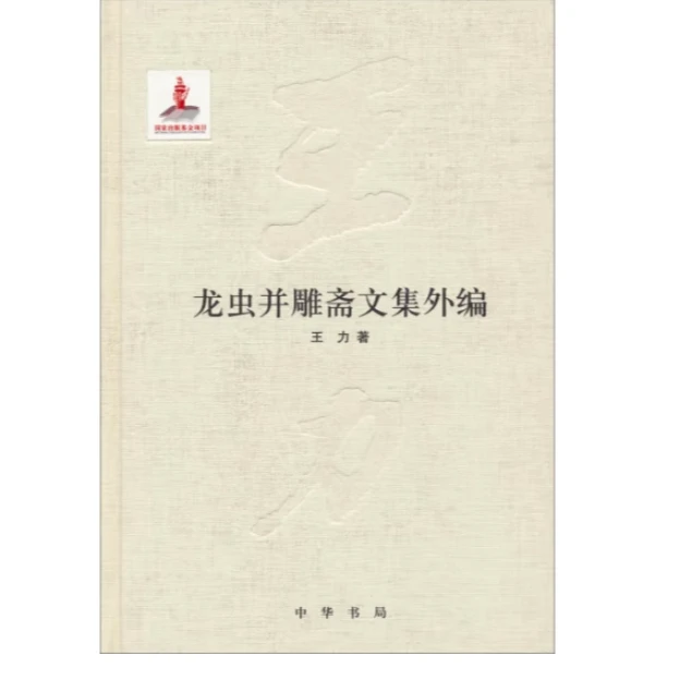 龙虫并雕斋文集外编（精装）--王力全集 第二十一卷