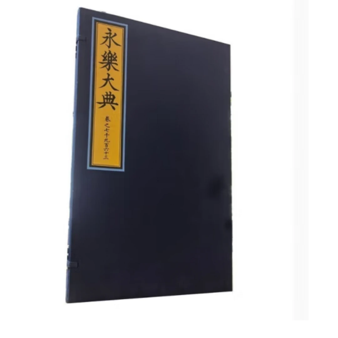 永乐大典（卷之七千九百六十三）精--绍兴大典·善本影真丛览