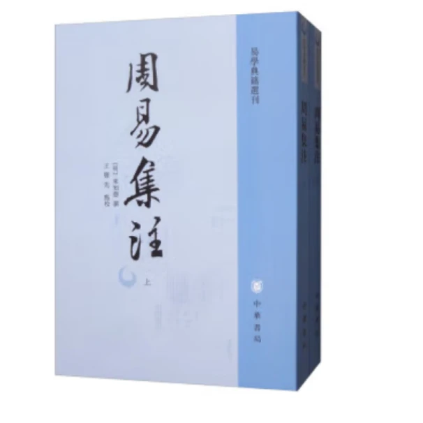 周易集注（全二册）--易学典籍选刊