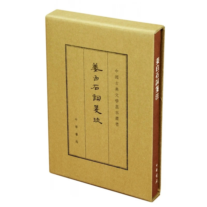 姜白石词笺注（中国古典文学基本丛书·典藏本）