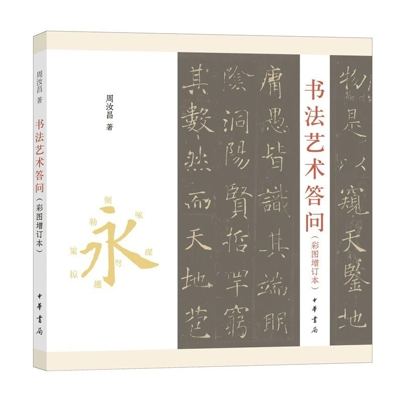 书法艺术答问（彩图增订本·平装）