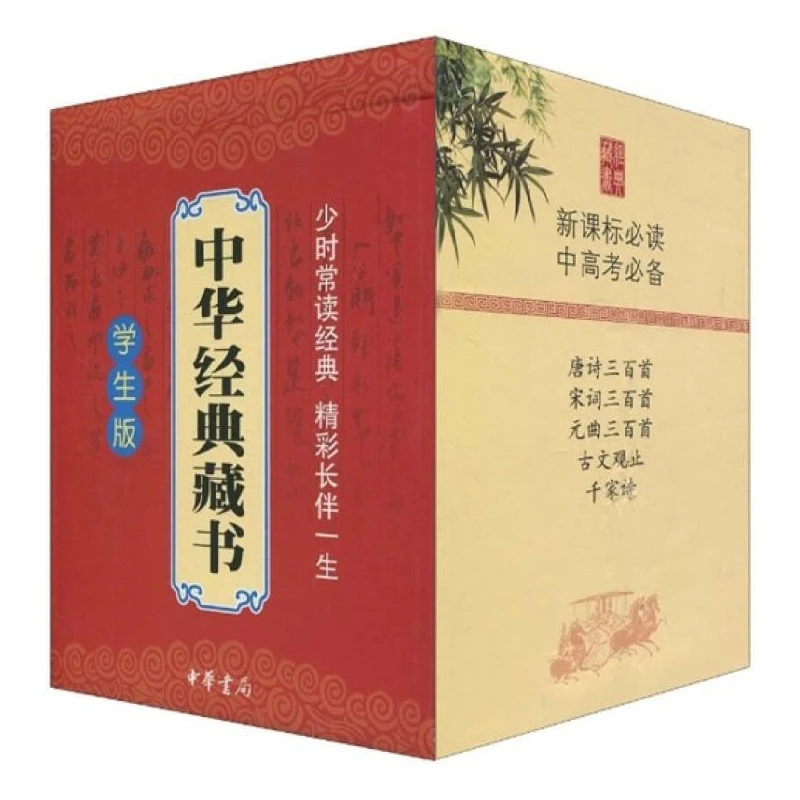 中华经典藏书·学生版 (盒装）