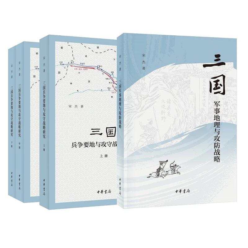 【套装】三国兵争要地与攻守战略研究+三国军事地理与攻防战略