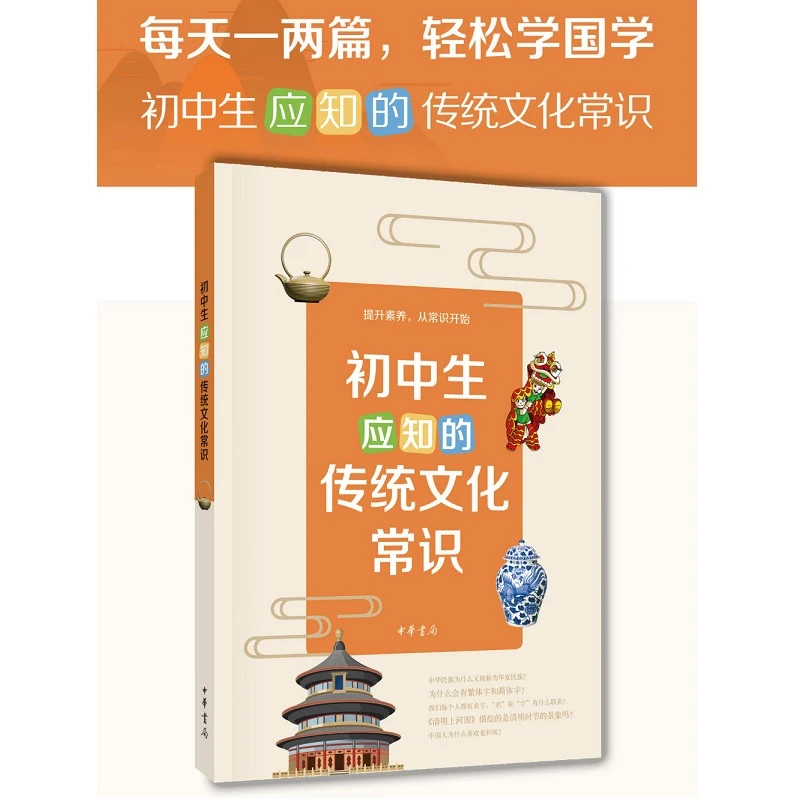 初中生应知的传统文化常识
