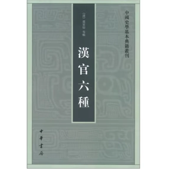 汉官六种--中国史学基本典籍丛刊