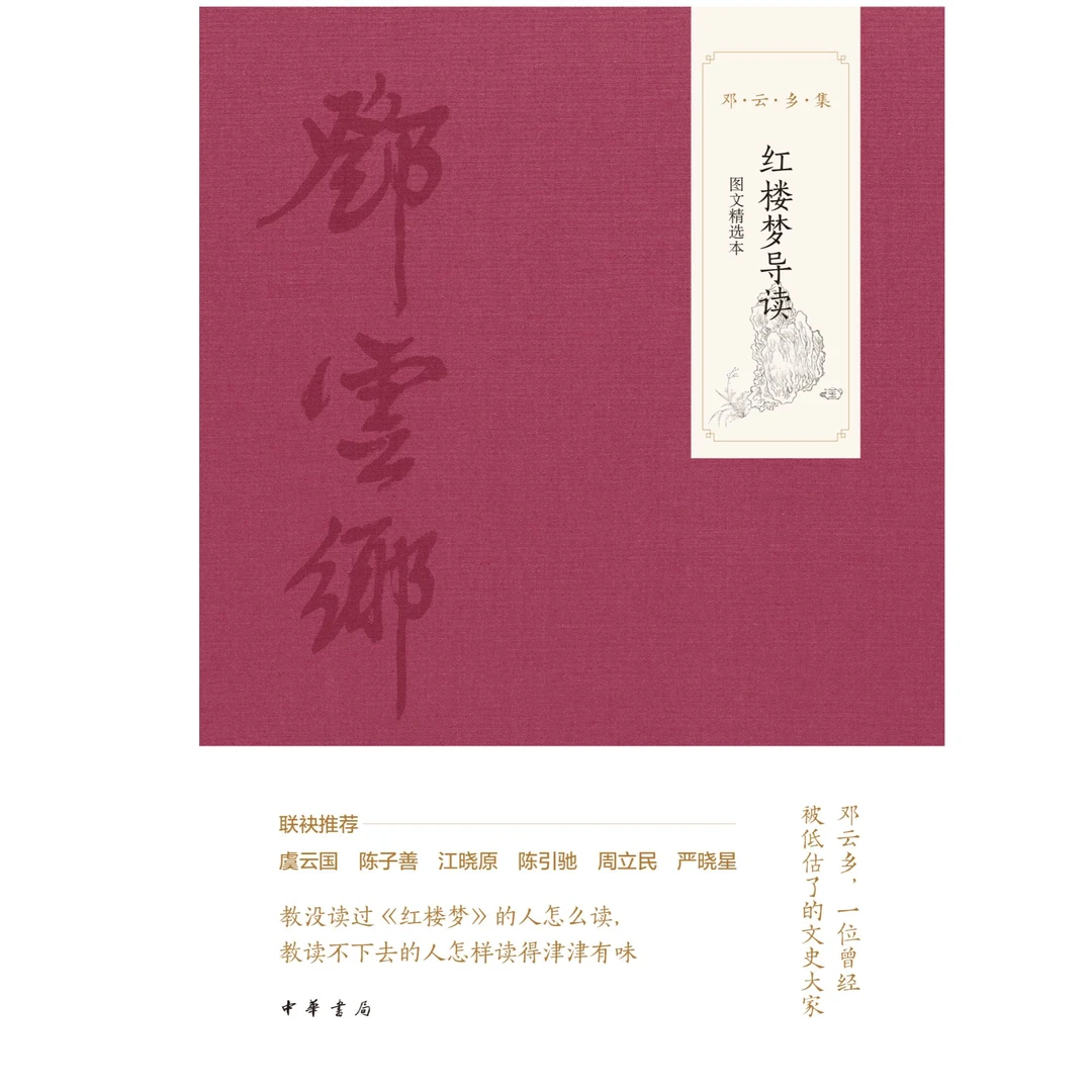 红楼梦导读（图文精选本）精--邓云乡集