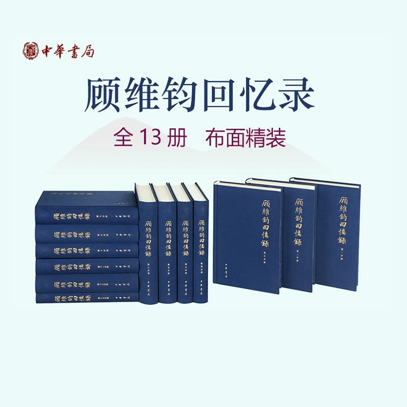 顾维钧回忆录(全13册)--中国社会科学院近代史研究所民国文献丛刊