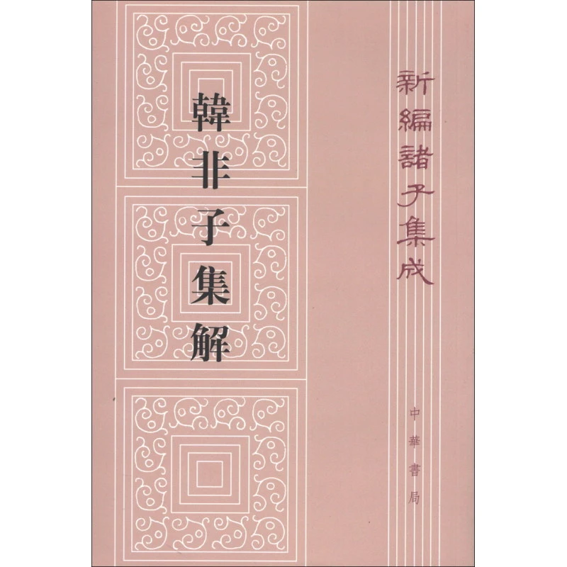 韩非子集解--新编诸子集成（繁体竖排 ）