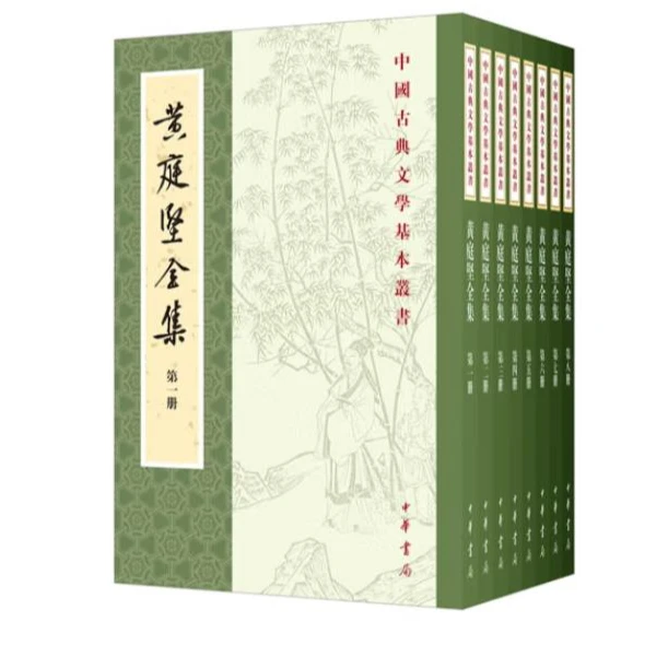 黄庭坚全集--中国古典文学基本丛书 （全八册）
