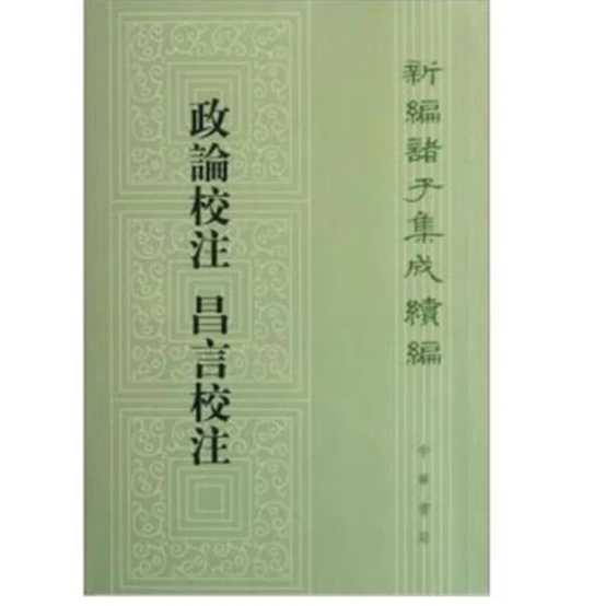 政论校注  昌言校注--新编诸子集成续编