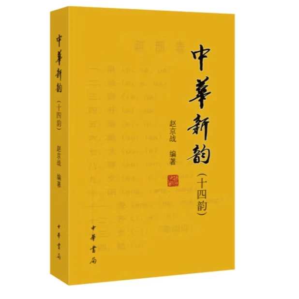 中华新韵（十四韵）
