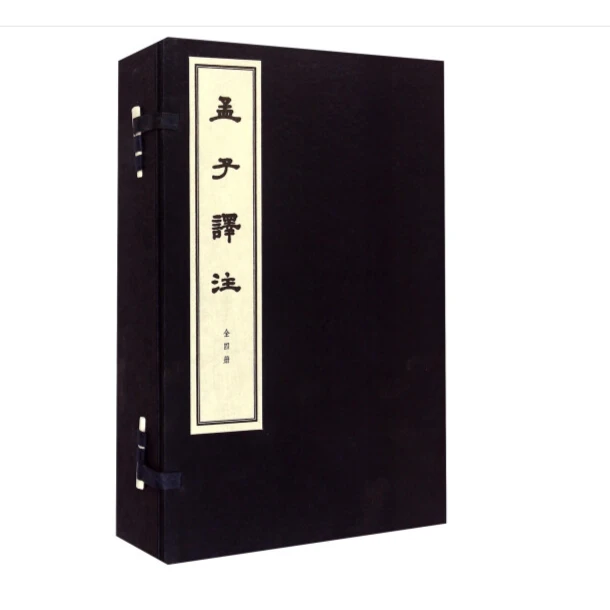 孟子译注（线装本）