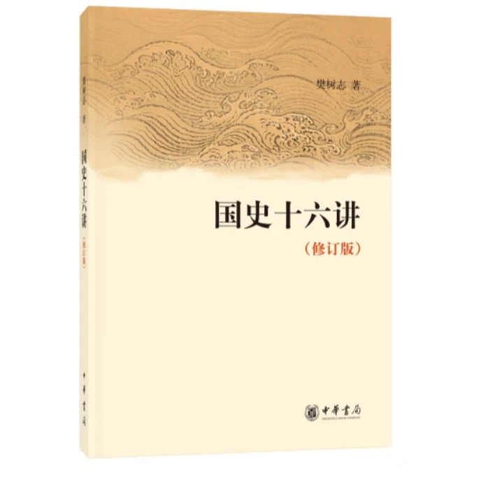 国史十六讲(修订版)