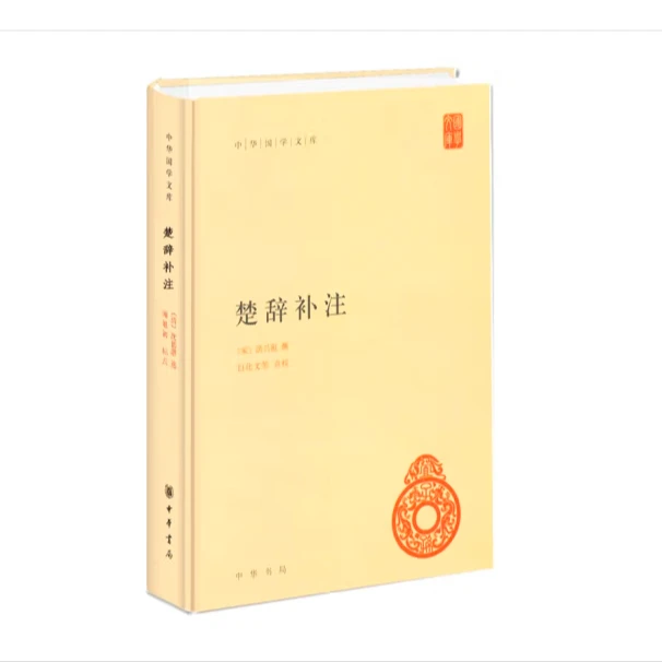 楚辞补注（精装）--中华国学文库