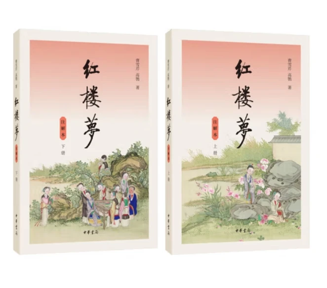 【福袋】《红楼梦》（注解本）全二册