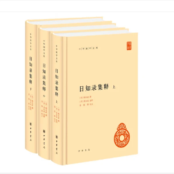 日知录集释（精装）全三册--中华国学文库