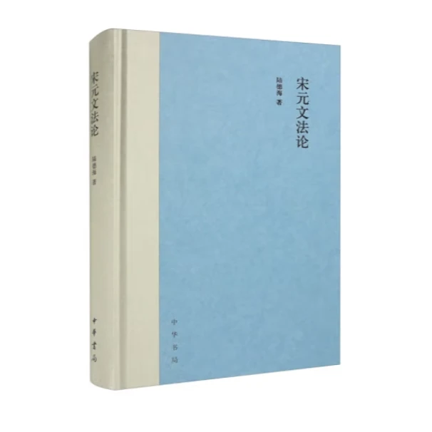 宋元文法论（精装）