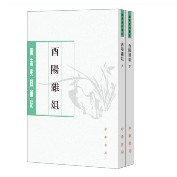 酉阳杂俎（上下册）--唐宋史料笔记丛刊