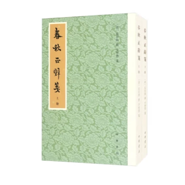 春秋正辞笺（全二册）