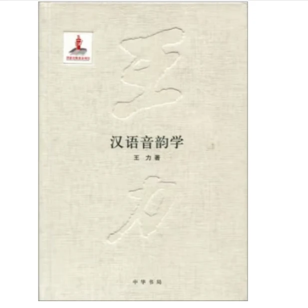 中华书局汉语音韵学