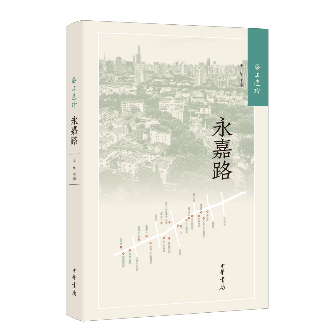 海上遗珍：永嘉路（精）