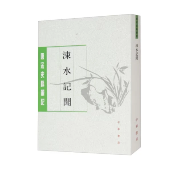 涑水记闻--唐宋史料笔记丛刊