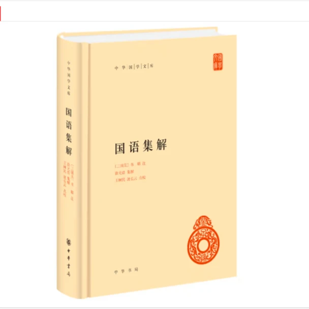国语集解（精装）--中华国学文库