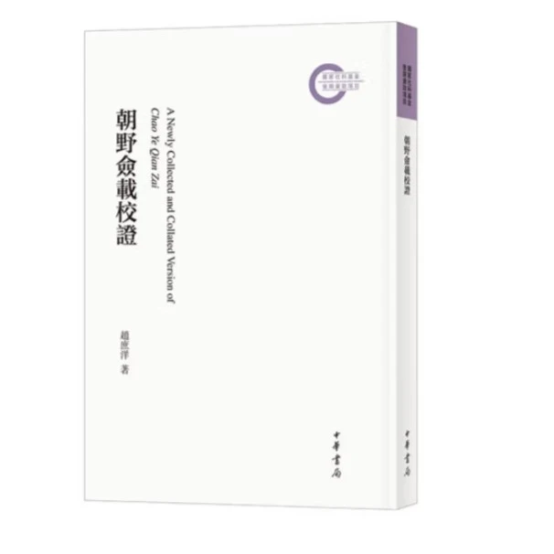 中华书局朝野佥载校证