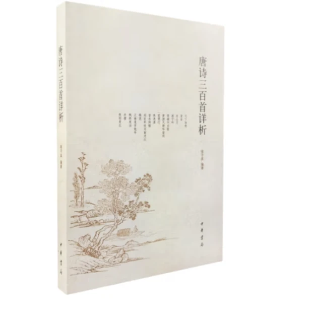 唐诗三百首详析（简体本）