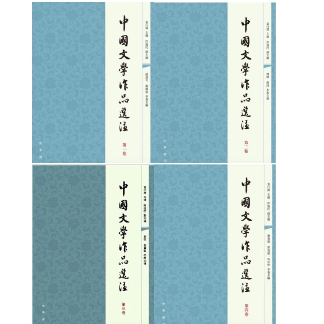 【套装】中国文学作品选注（四种四册）