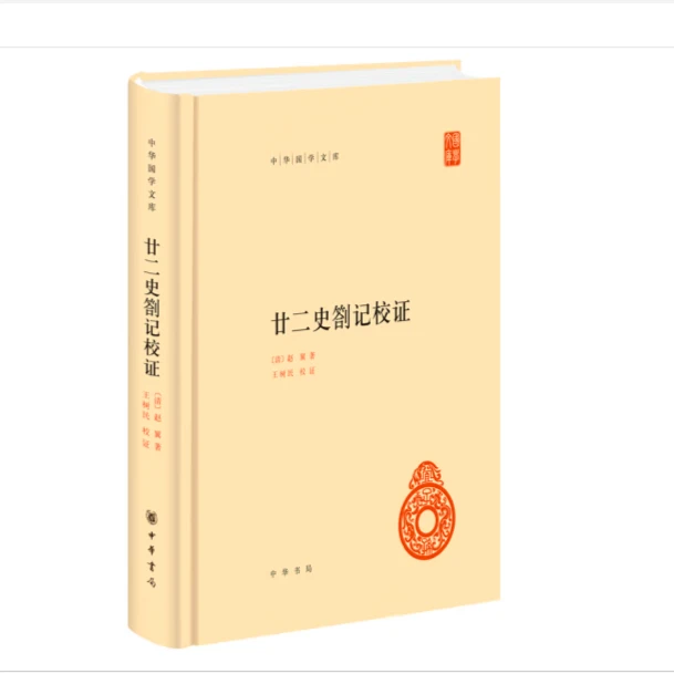廿二史劄记校证（精装）中华国学文库
