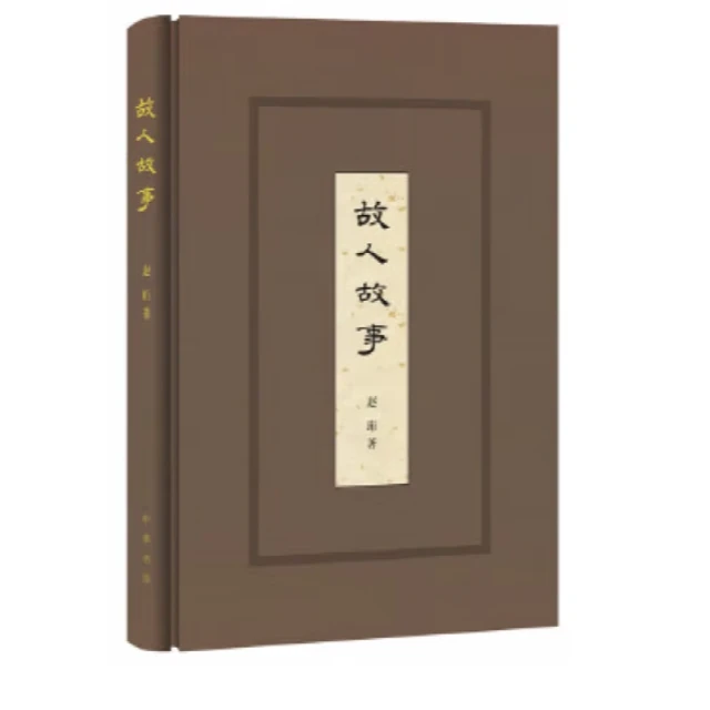 中华书局故人故事(精装)