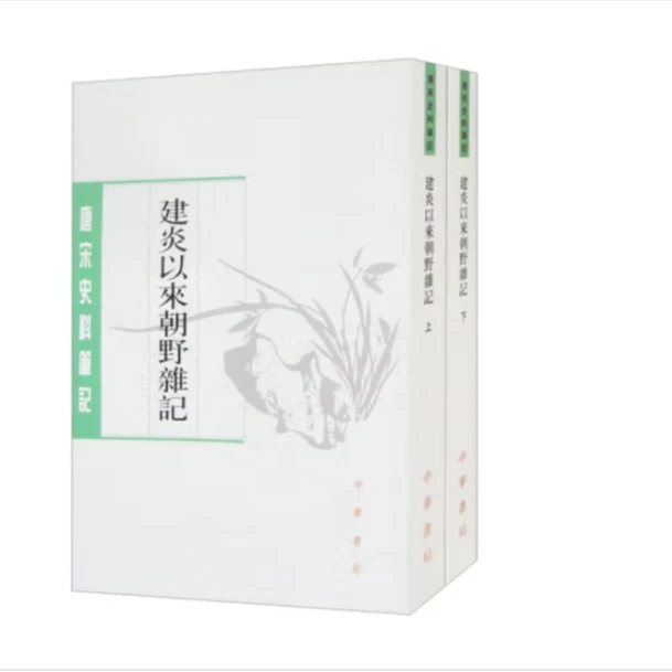 建炎以来朝野杂记(上下)--唐宋史料笔记丛刊
