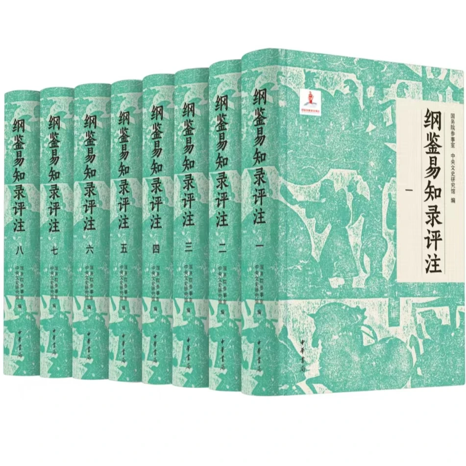 【中信专属】纲鉴易知录评注（布面精装 全八册）